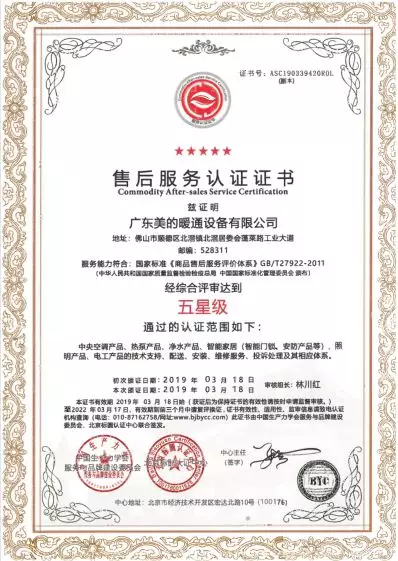 喜报丨美的中央空调荣获售后服务五星级认证证书